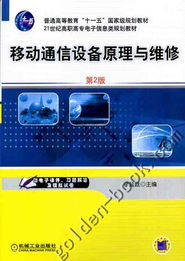 移動通信設備原理與維修 通訊設備修理的核心技術與實踐