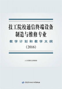 技工院校通信終端設備制造與維修專業教學計劃與教學大綱（2016版） 通訊設備修理方向